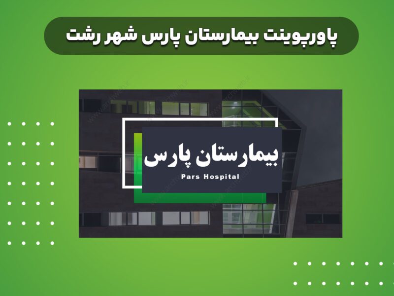 پاورپوینت بیمارستان پارس رشت