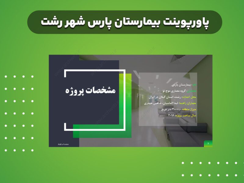 پاورپوینت بیمارستان پارس رشت