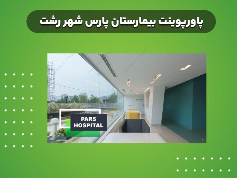 پاورپوینت بیمارستان پارس رشت