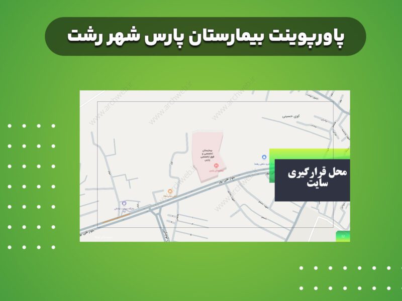 پاورپوینت بیمارستان پارس رشت