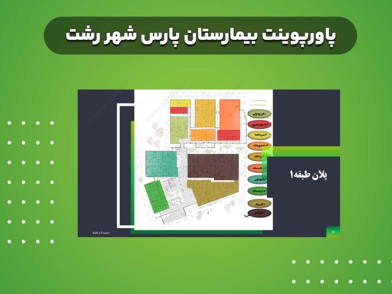 پاورپوینت بیمارستان پارس رشت