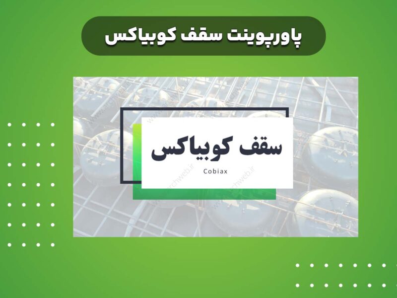 پاورپوینت سقف کوبیاکس