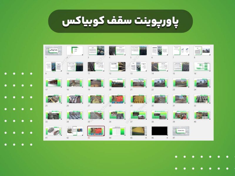 پاورپوینت سقف کوبیاکس