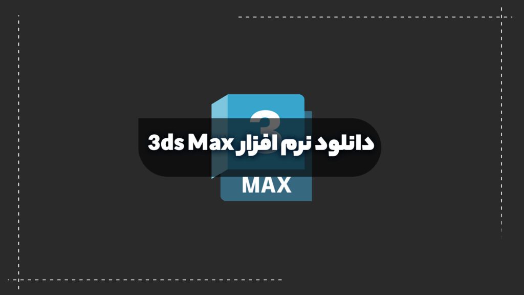 دانلود 3ds Max