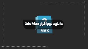 دانلود 3ds Max