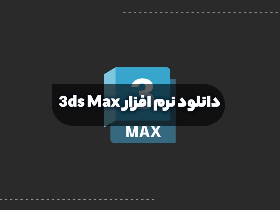 دانلود 3ds Max