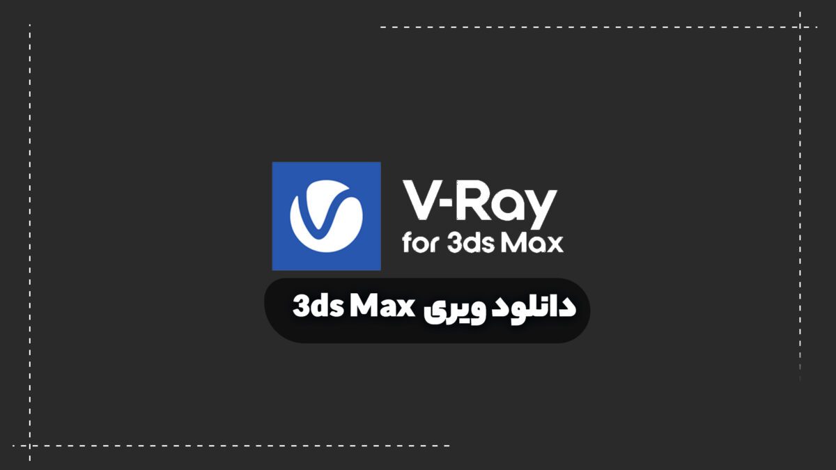 دانلود ویری 3ds max