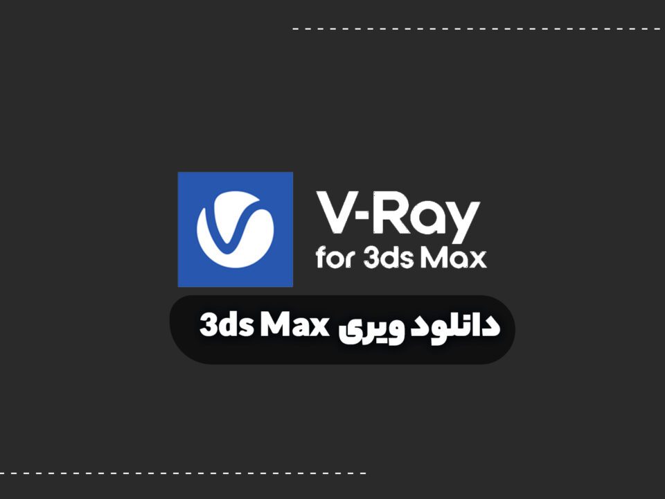 دانلود ویری 3ds max