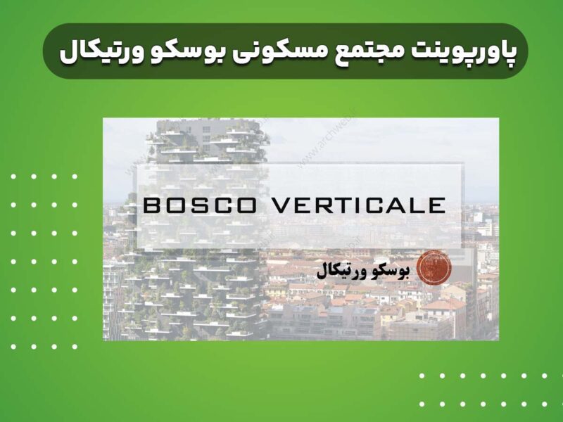 پاورپوینت مجتمع مسکونی بوسکو ورتیکال