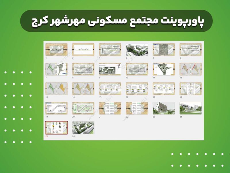 پاورپوینت مجتمع مسکونی مهرشهر کرج