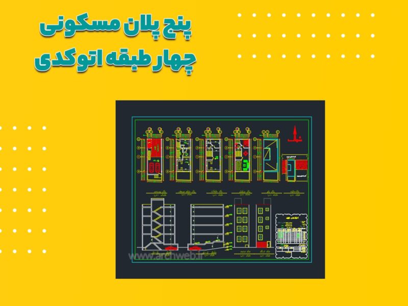 پلان ساختمان مسکونی چهار طبقه