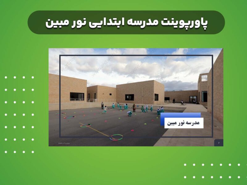 پاورپوینت مدرسه ابتدایی نور مبین