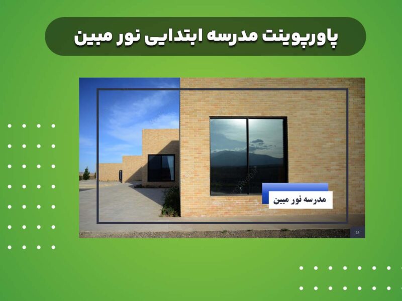 پاورپوینت مدرسه ابتدایی نور مبین