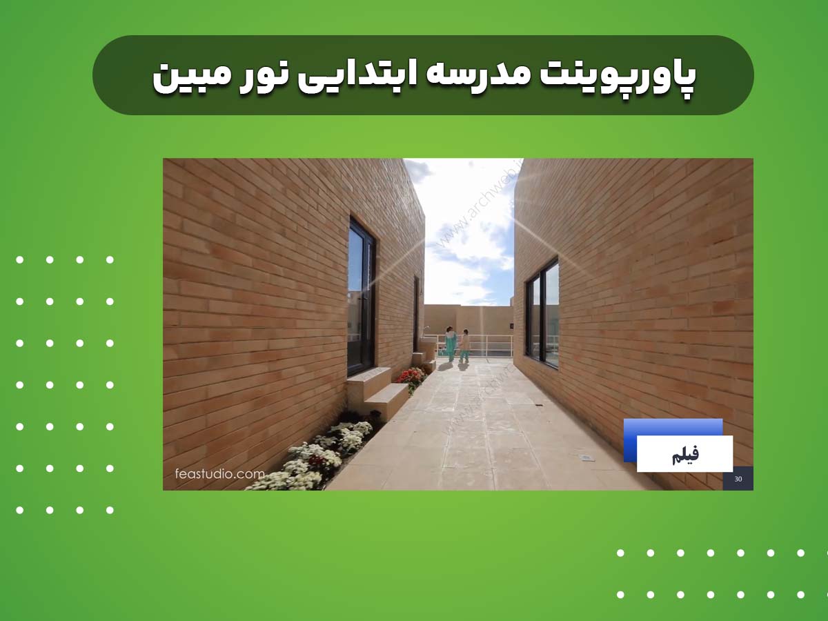 پاورپوینت مدرسه ابتدایی نور مبین