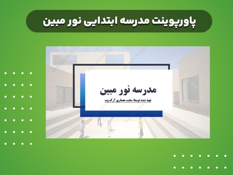 پاورپوینت مدرسه ابتدایی نور مبین