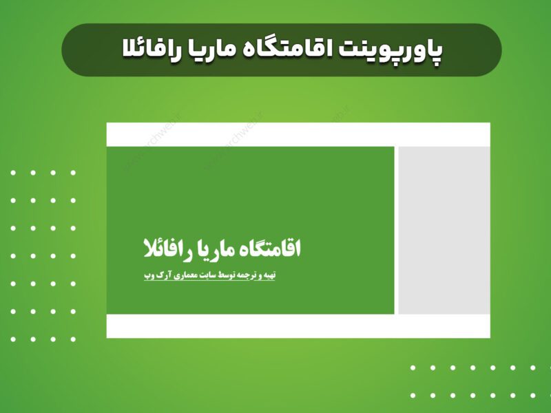 پاورپوینت نمونه موردی اقامتگاه خارجی یا هاستل ماریا رافائلا