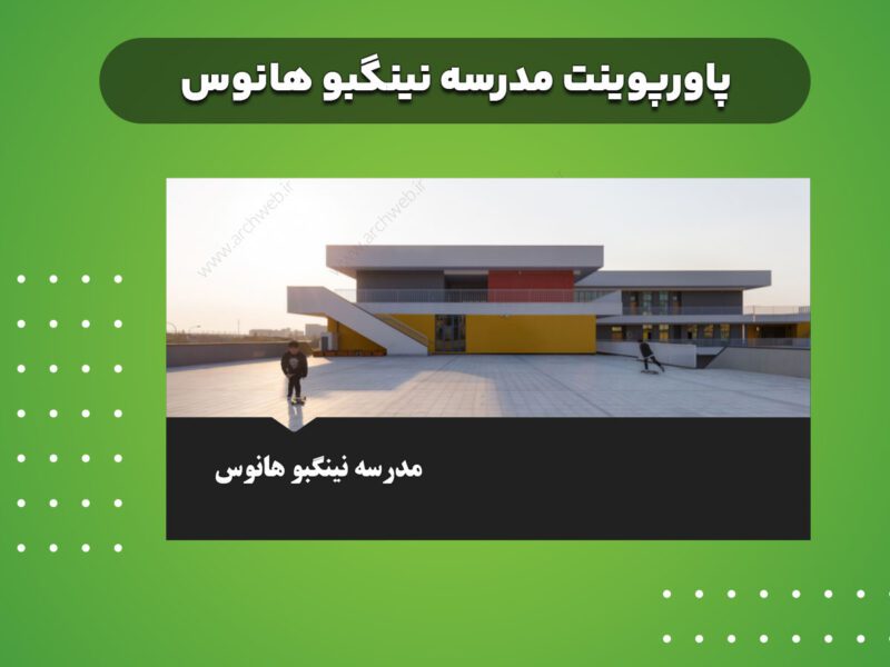 پاورپوینت نمونه موردی مدرسه خارجی نینگبو هاوس