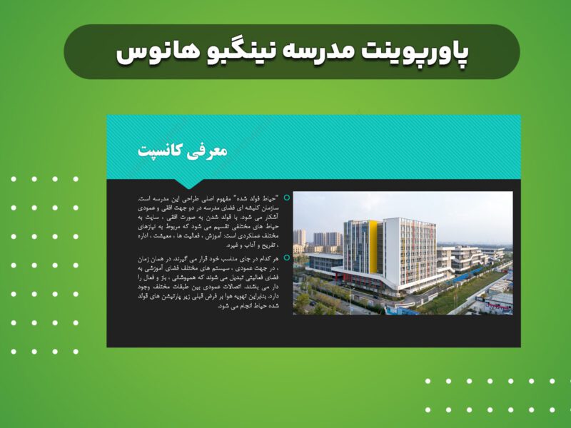 پاورپوینت نمونه موردی مدرسه خارجی نینگبو هاوس