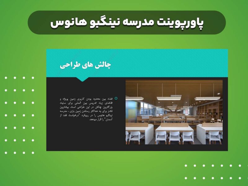 پاورپوینت نمونه موردی مدرسه خارجی نینگبو هاوس