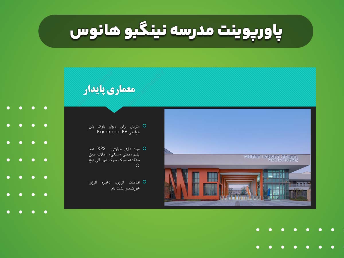 پاورپوینت نمونه موردی مدرسه خارجی نینگبو هاوس