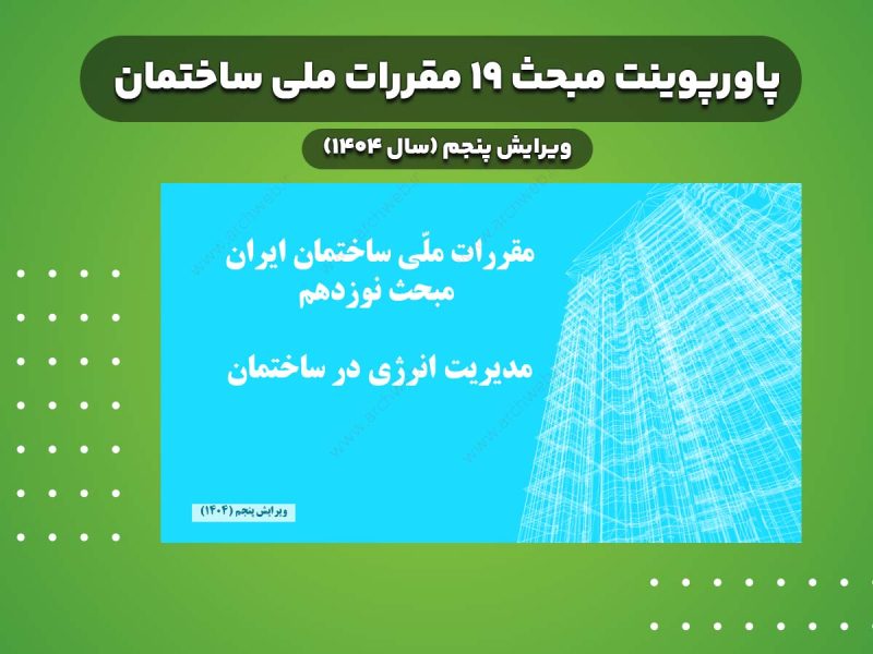 پاورپوینت مبحث 19 مقررات ملی ساختمان ویرایش پنجم سال 1404