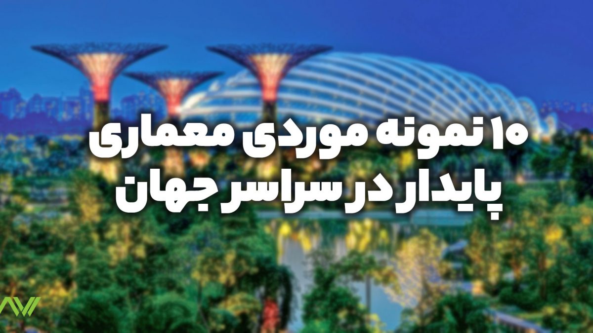 نمونه موردی معماری پایدار
