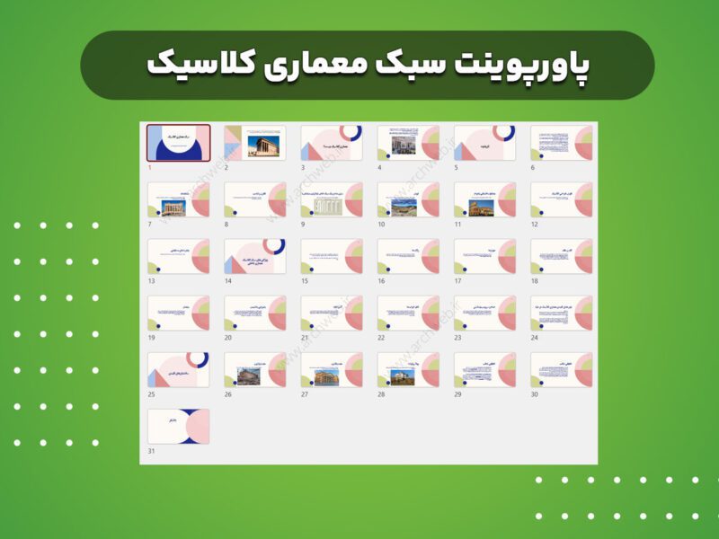 پاورپوینت سبک معماری کلاسیک