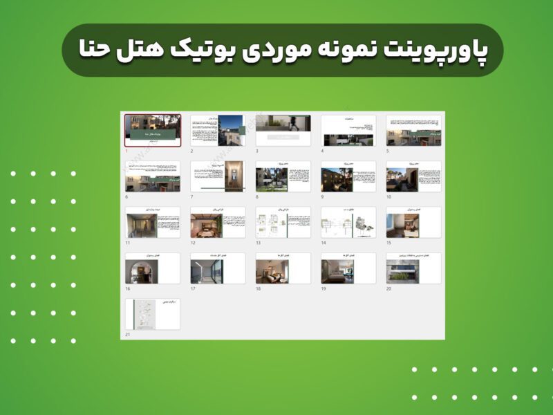 دانلود پاورپوینت نمونه موردی بوتیک هتل حنا