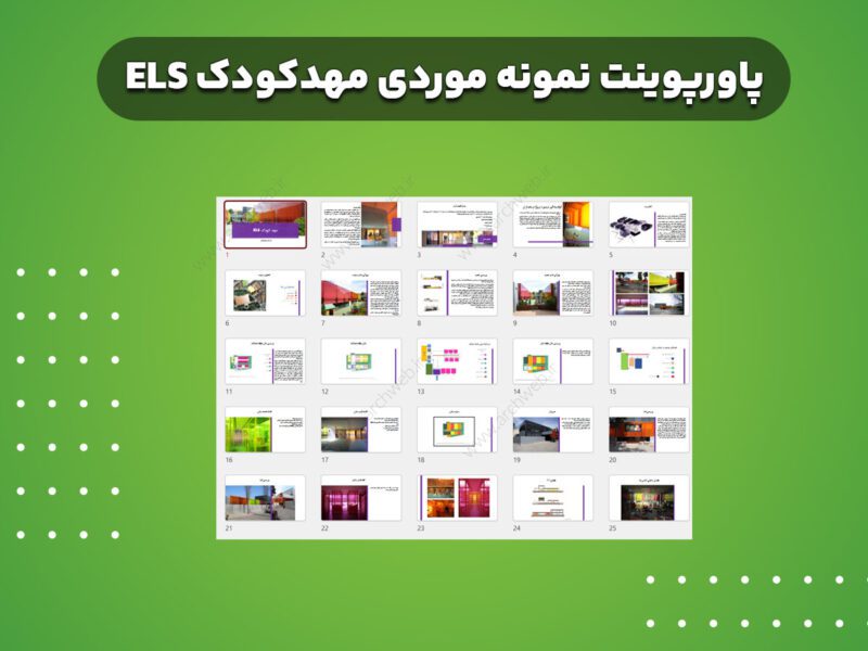 پاورپوینت نمونه موردی مهدکودک ELS