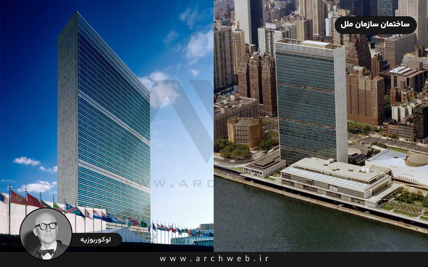 ساختمان سازمان ملل لوکوربوزیه