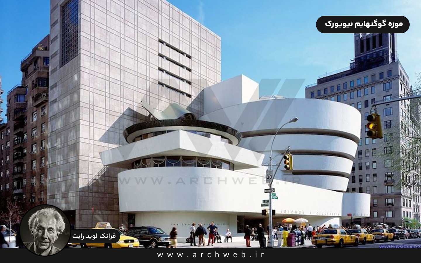 موزه گوگنهایم نیویورک - فرانک لوید رایت
