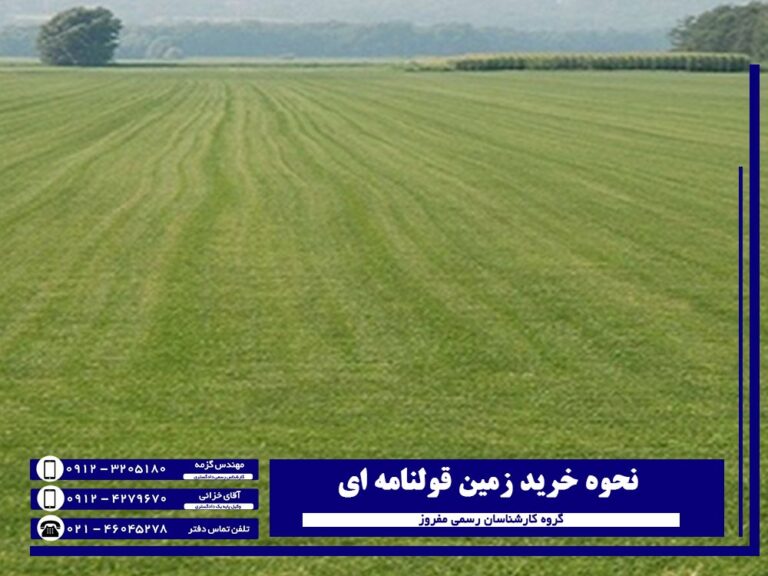 خرید زمین قولنامه ای