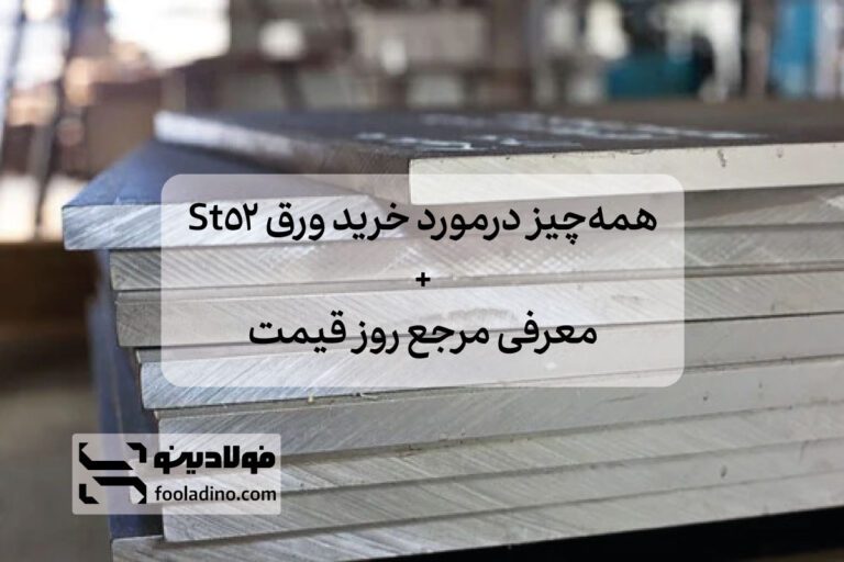 همه چیز درمورد خرید ورق St52 + معرفی مرجع روز قیمت
