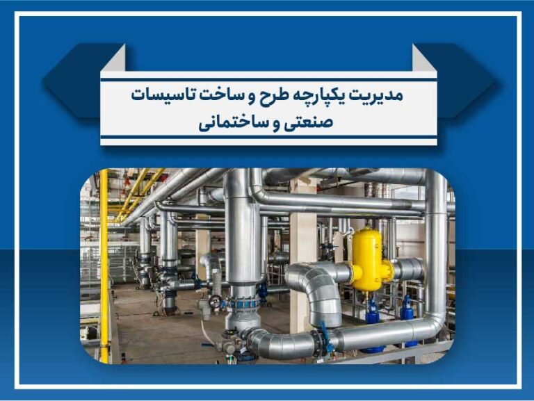 مدیریت یکپارچه طرح و ساخت تاسیسات صنعتی و ساختمانی