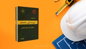 دانلود مبحث 5 مقررات ملی ساختمان