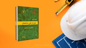 دانلود مبحث 6 مقررات ملی ساختمان