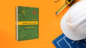 دانلود مبحث 7 مقررات ملی ساختمان