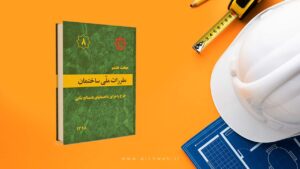 دانلود مبحث 8 مقررات ملی ساختمان