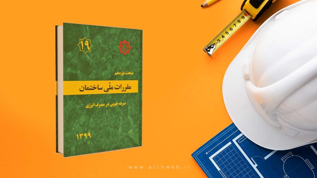 دانلود مبحث 19 مقررات ملی ساختمان