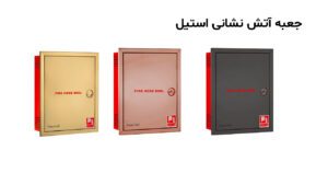 جعبه آتش نشانی استیل