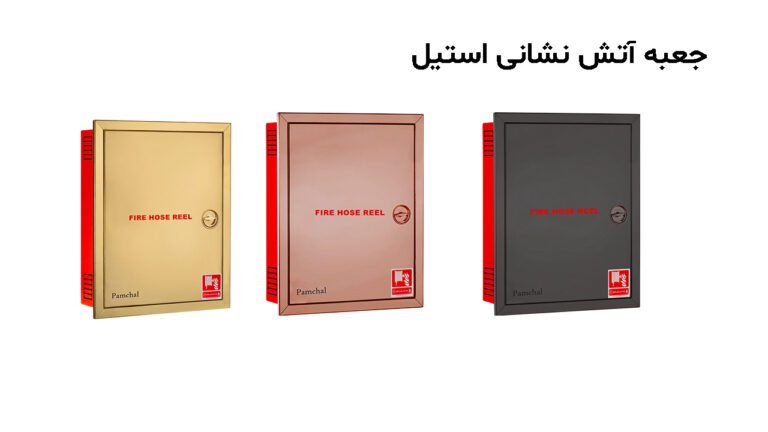 جعبه آتش نشانی استیل