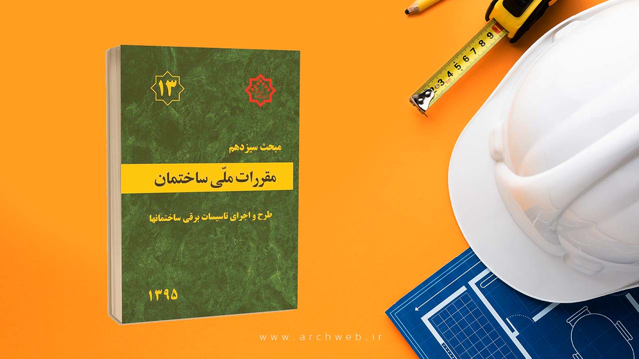 دانلود مبحث سیزدهم مقررات ملی ساختمان