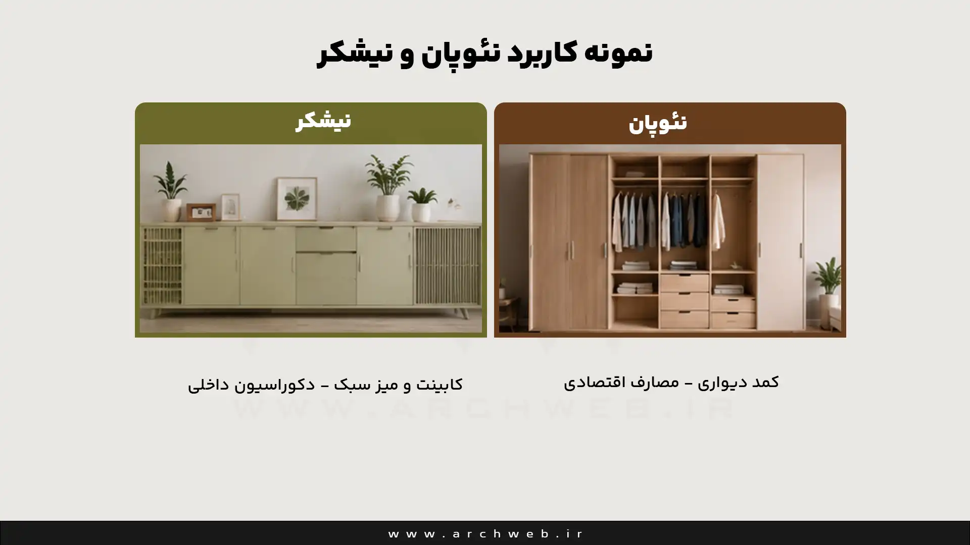 نمونه کاربرد نئوپان و نیشکر